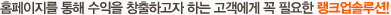 랭크업솔루션은 기능성 홈페이지 소스를 제공해 드리고 있습니다.